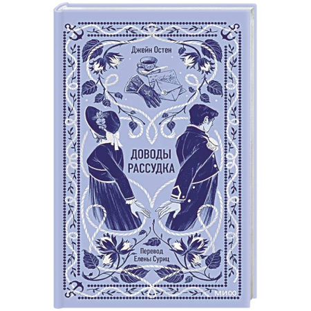 Зарубежная классика, книга Доводы рассудка. Вечные истории купить по скидке