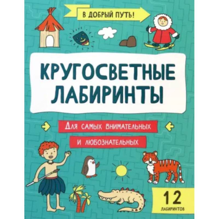 Кроссворды, головоломки, комиксы, книга Кругосветные лабиринты купить по скидке
