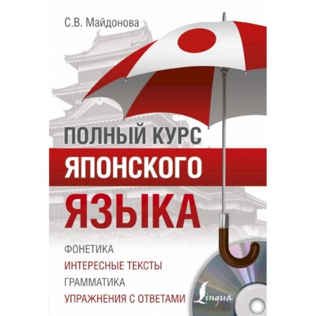 Японский язык, книга Полный курс японского языка + CD купить по скидке