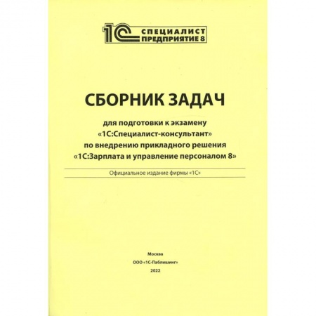 Экономика. Управление. Бизнес, книга Сборник задач для подготовки к экзамену '1С: Специалист консультант' по внедрению прикладного решения '1С: Зарплата и управление персоналом 8' купить по скидке