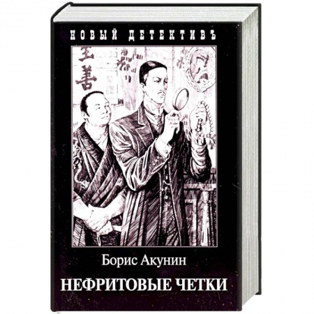Отечественный мужской детектив, книга Нефритовые четки. Приключения Эраста Фандорина в XIX веке купить по скидке