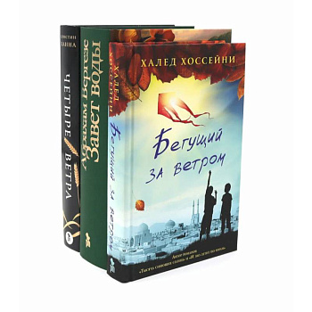 Бестселлеры Фантом: Бегущий за ветром. Завет воды. Четыре ветра (комплект из 3-х книг)