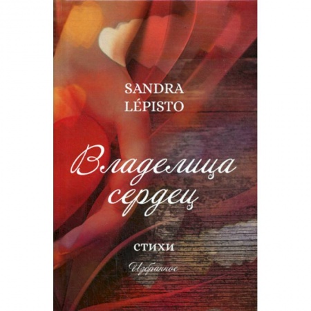 Русская поэзия, книга Владелица сердец купить по скидке