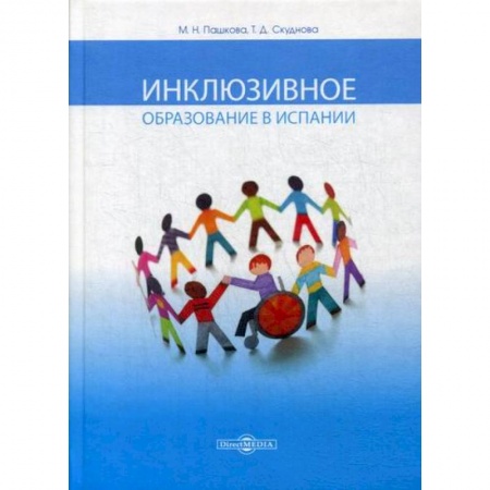Общие работы по педагогике, книга Инклюзивное образование в Испании купить по скидке