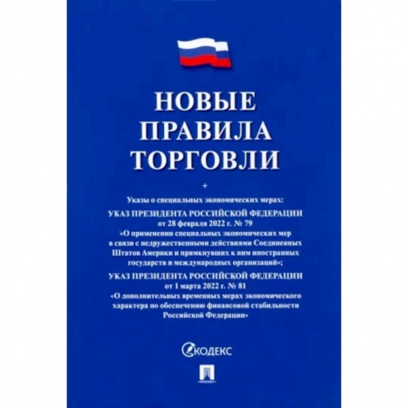 Нормативные правовые акты, книга Новые правила торговли. Сборник нормативных правовых актов купить по скидке