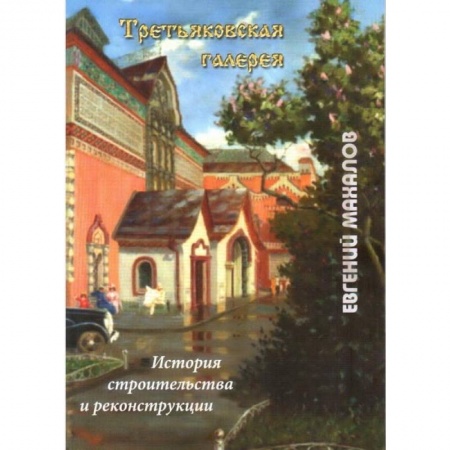 Архитектура, книга Третьяковская галерея: история строительства и реконструкции купить по скидке