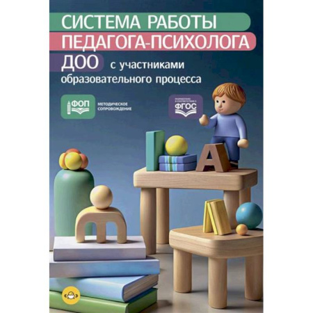Методика преподавания отдельных предметов, книга Система работы педагога-психолога ДОО с участниками образовательного процесса купить по скидке
