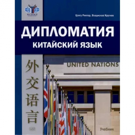 Учебники, самоучители, пособия, книга Дипломатия. Китайский язык. Учебник. купить по скидке