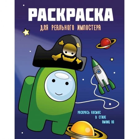 Раскраски, книга Раскраска для реального импостера. Раскрась космос в стиле Among Us купить по скидке