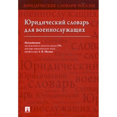 Нормативные правовые акты, книга Юридический словарь для военнослужащих купить по скидке