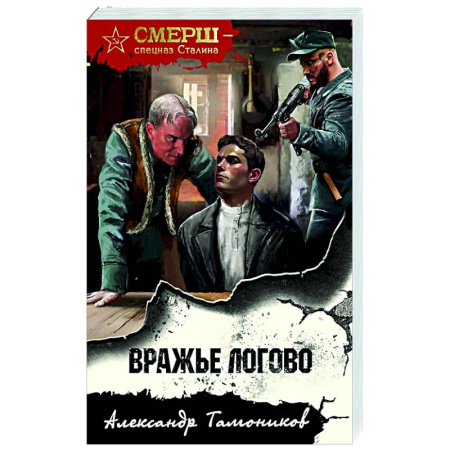 Боевики, военные, книга Вражье логово купить по скидке