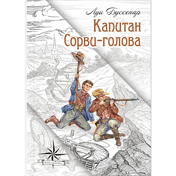 Капитан Сорви-голова