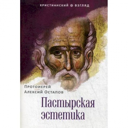 Православие в целом, книга Пастырская эстетика купить по скидке