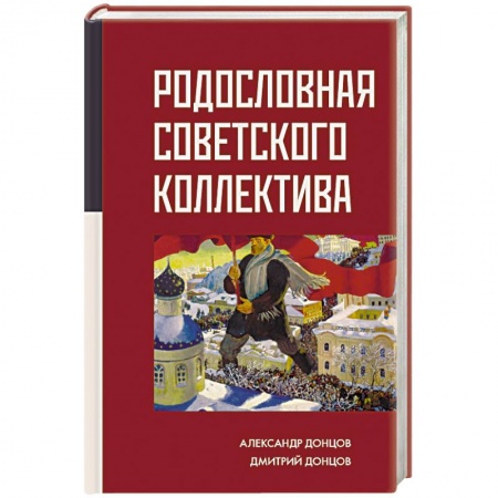 История СССР, книга Родословная Советского коллектива купить по скидке