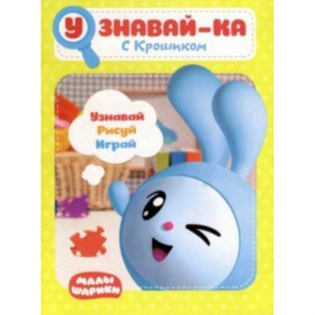 Другое, книга Малышарики. Узнавай-ка. С Крошиком купить по скидке