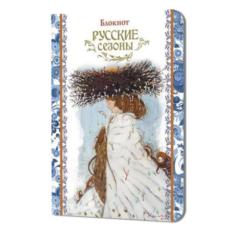 Блокнот Русские сезоны