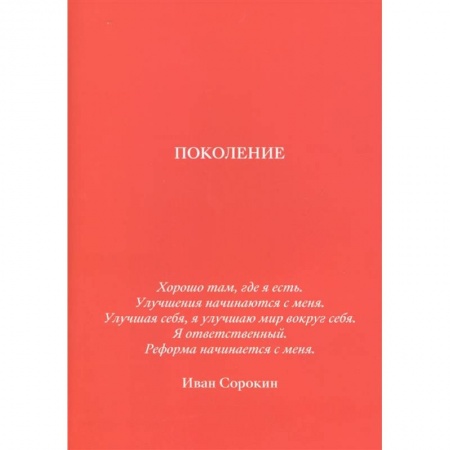 Педагогика, книга Поколение купить по скидке