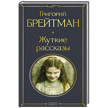 Жуткие рассказы (крупный шрифт)