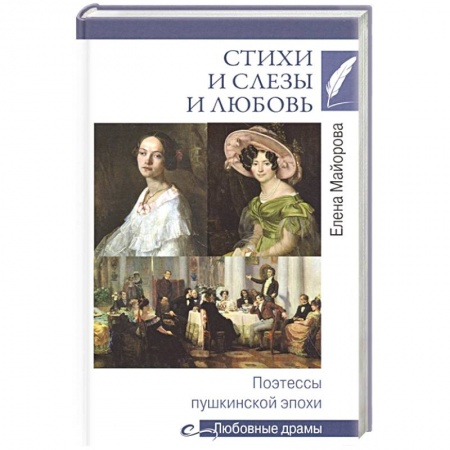 Мемуары, биографии деятелей культуры, искусства, книга Стихи и слезы и любовь.Поэтессы пушкинской эпохи купить по скидке
