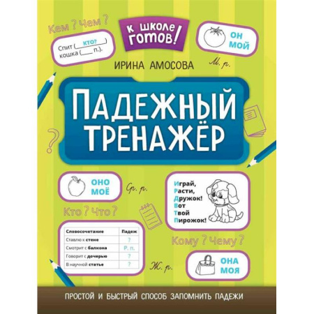 Книги для дошкольников (4-6 лет), книга Падежный тренажер. купить по скидке