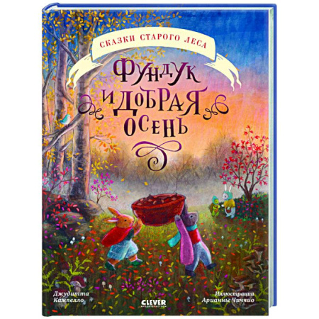 Сказки зарубежных писателей, книга Фундук и добрая осень купить по скидке