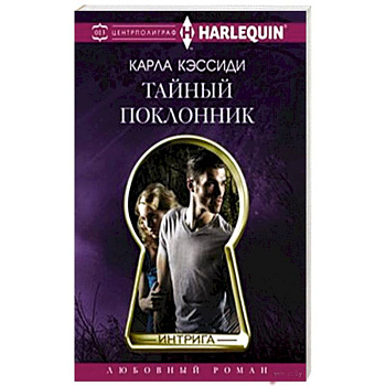 Тайный поклонник