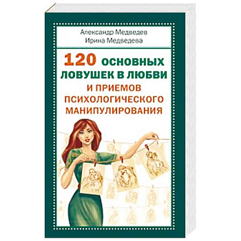 120 основных ловушек в любви и приемов психологического манипулирования