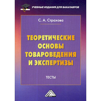 Теоретические основы товароведения и экспертизы: Тесты