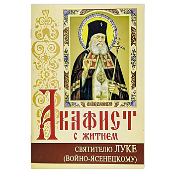 Акафист с житием святителю Луке (Войно-Ясенецкому) архиепископу крымскому, исповеднику