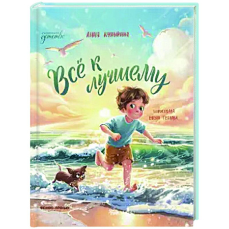 Сказки отечественных писателей, книга Всё к лучшему купить по скидке