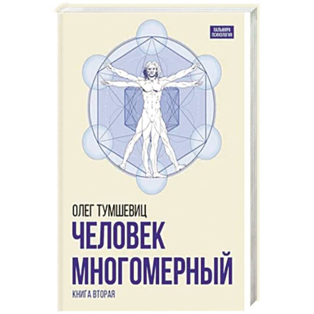 Психология, книга Человек многомерный. купить по скидке