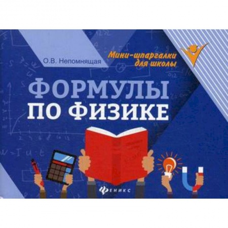 Физика. Астрономия, книга Формулы по физике купить по скидке