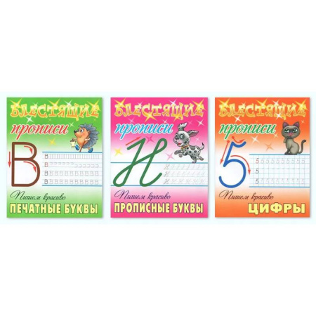 Книги для дошкольников (4-6 лет), книга Комплект из трех прописей: Пишем красиво печатные буквы. Пишем красиво прописные буквы. Пишем красиво цифры купить по скидке