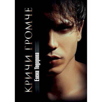 Кричи громче