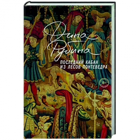Русская современная проза, книга Последний кабан из лесов Понтеведра купить по скидке