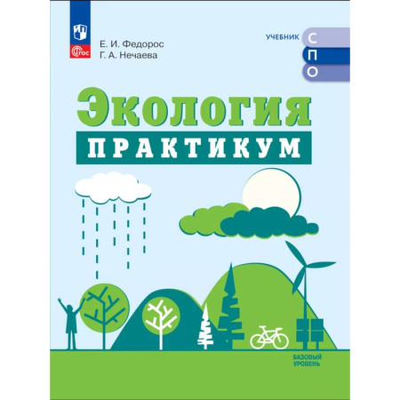 Биология, книга Экология. Базовый уровень. Практикум купить по скидке