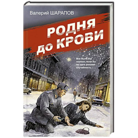 Исторический детектив, книга Родня до крови купить по скидке