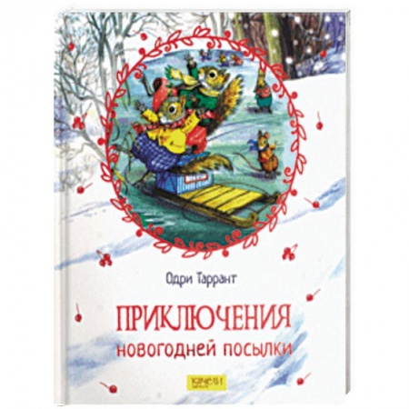 Сказки зарубежных писателей, книга Приключения новогодней посылки купить по скидке