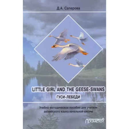Чтение на английском языке, книга Little girl and the Geese-Swans. Гуси-лебеди. Учебно-методическое пособие для учителя купить по скидке