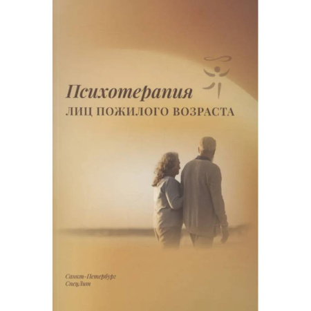 Другие терапии, книга Психотерапия лиц пожилого возраста купить по скидке