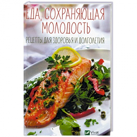 Здоровое и раздельное питание, книга Еда, сохраняющая молодость. Рецепты для здоровья и долголетия купить по скидке