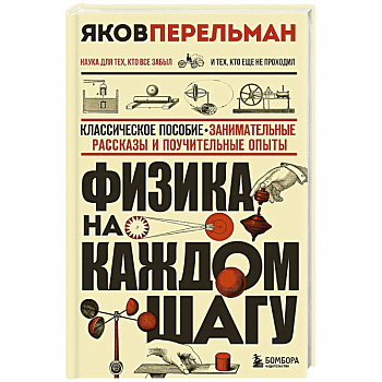 Физика на каждом шагу. Новое оформление