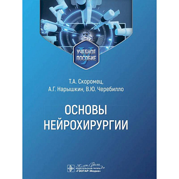 Основы нейрохирургии