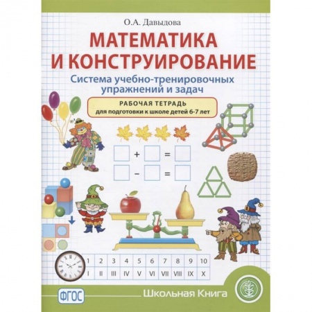 Обучение счету. Математика, книга Математика и конструирование. Система учебно-тренировочных упражнений и задач. Рабочая тетрадь. 6–7 купить по скидке