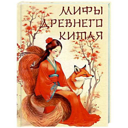 Эпос. Фольклор. Мифы, книга Мифы Древнего Китая купить по скидке