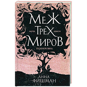 Меж трех миров. Том 1