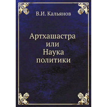 Артхашастра или Наука политики