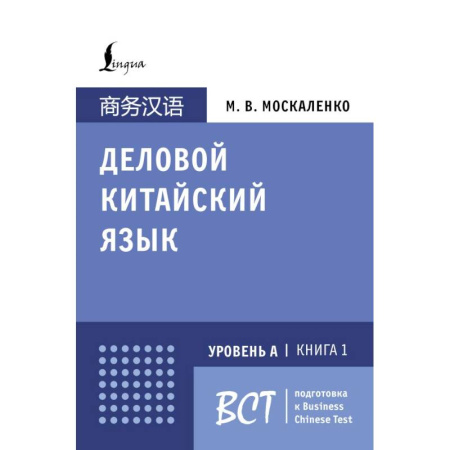 Китайский язык, книга Деловой китайский язык. Подготовка к Business Chinese Test (А). Книга 1 купить по скидке