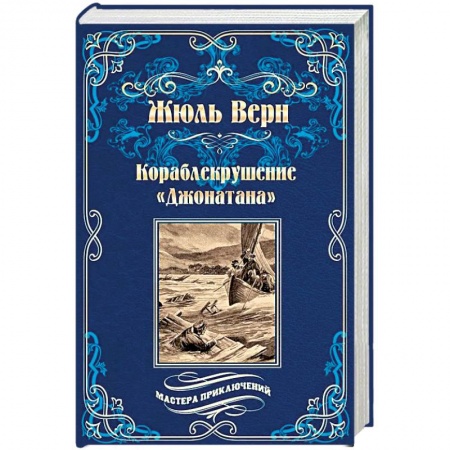 Зарубежная приключенческая литература, книга Кораблекрушение «Джонатана» купить по скидке