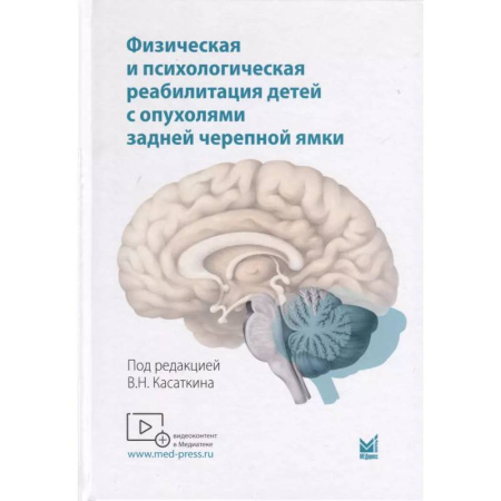 Онкология, книга Физическая и психологическая реабилитация детей с опухолями задней черепной ямки купить по скидке